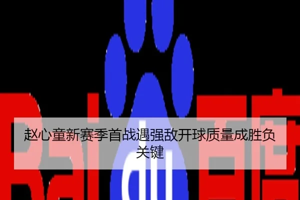 赵心童新赛季首战遇强敌开球质量成胜负关键